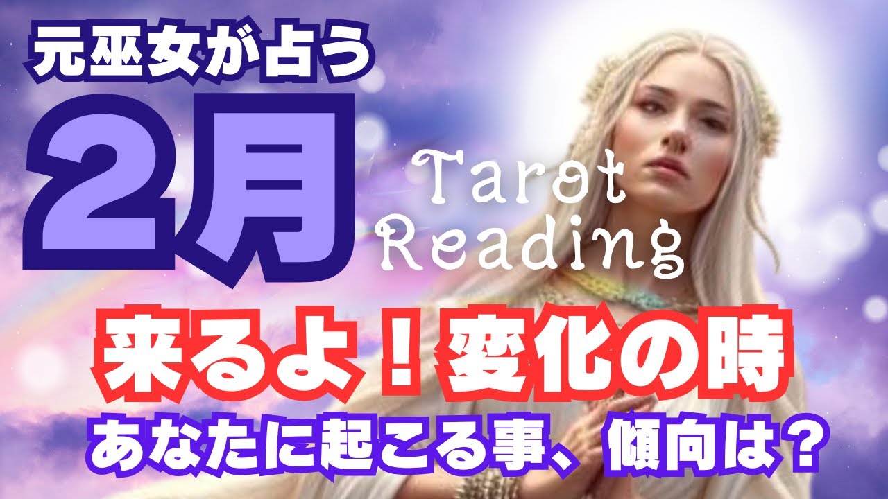 2026年2月何が起こる？傾向は？🔮カード占いリーディング🔮2026年2月1日