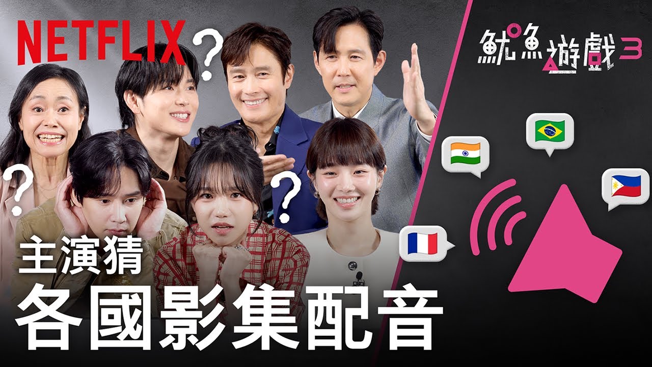 《魷魚遊戲：第3季》｜主演猜各國影集配音｜Netflix