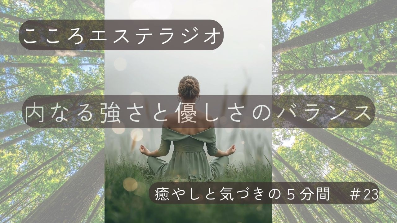 こころエステラジオ｜癒やしと気づきの５分間　#23｜情報を入れすぎていませんか？〜デトックスの必要性〜