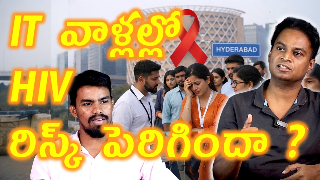 IT వాళ్లల్లో HIV రిస్క్ ! | Reasons For HIV Cases Rise In Hyderabad Software Enployees | Arogyam Max