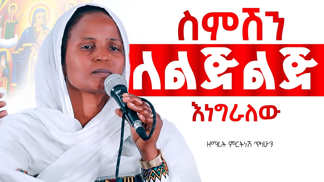 🔴 አዲስ ዝማሬ 