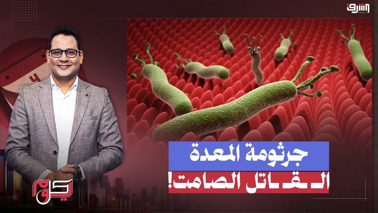 جرثومة المعدة من أكبر المشاكل الطبية في مصر.. لماذا استئصالها صعب؟ د. سامح مسلم يوضح التفاصيل