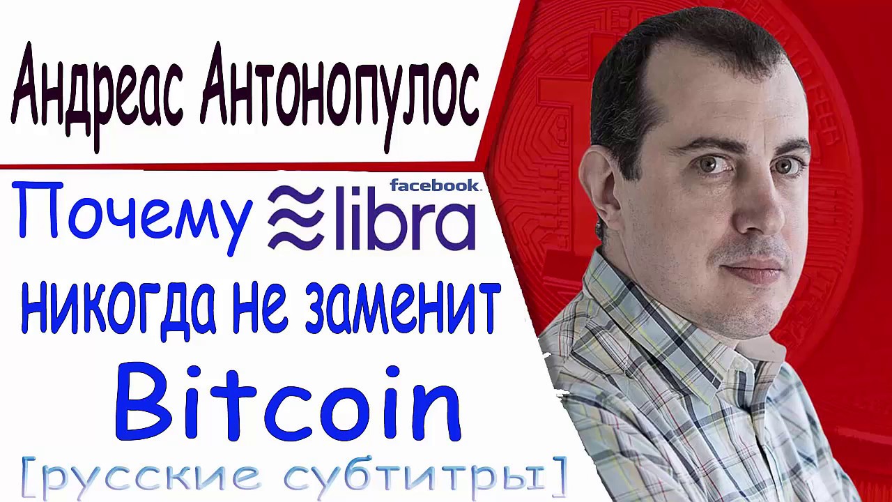 📢 Почему Libra coin от Facebook никогда не заменит Bitcoin [ Андреас Антонопулос