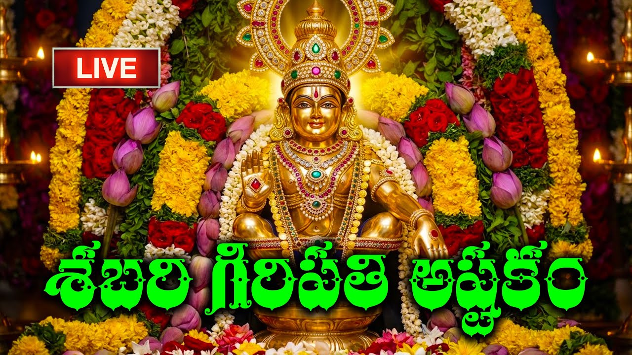 🔴LIVE: అయ్యప్ప స్పెషల్ సాంగ్ | శబరి గిరిపతి అష్టకం | Sabari Giripati Ashtakam | Ayyappa Telugu Songs
