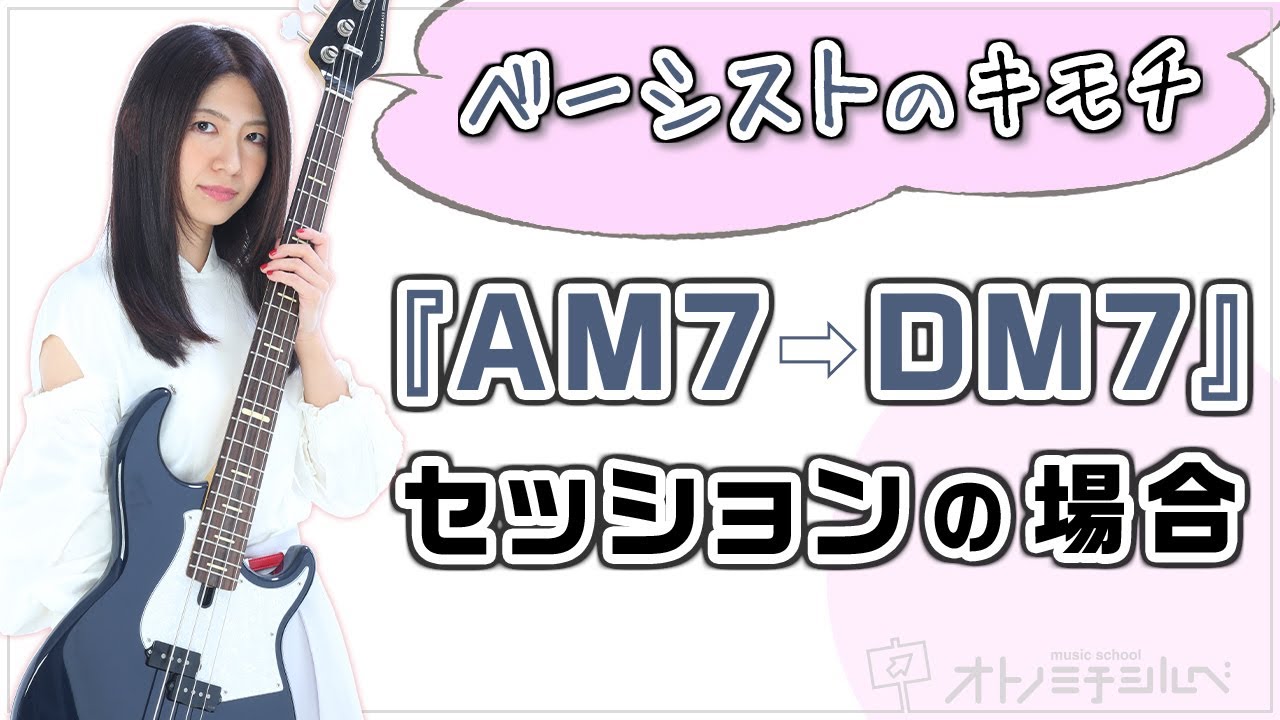 ベーシストってセッションの時に何を考えてるの？プロの脳内をノゾキミ！【AM7→DM7進行の場合】