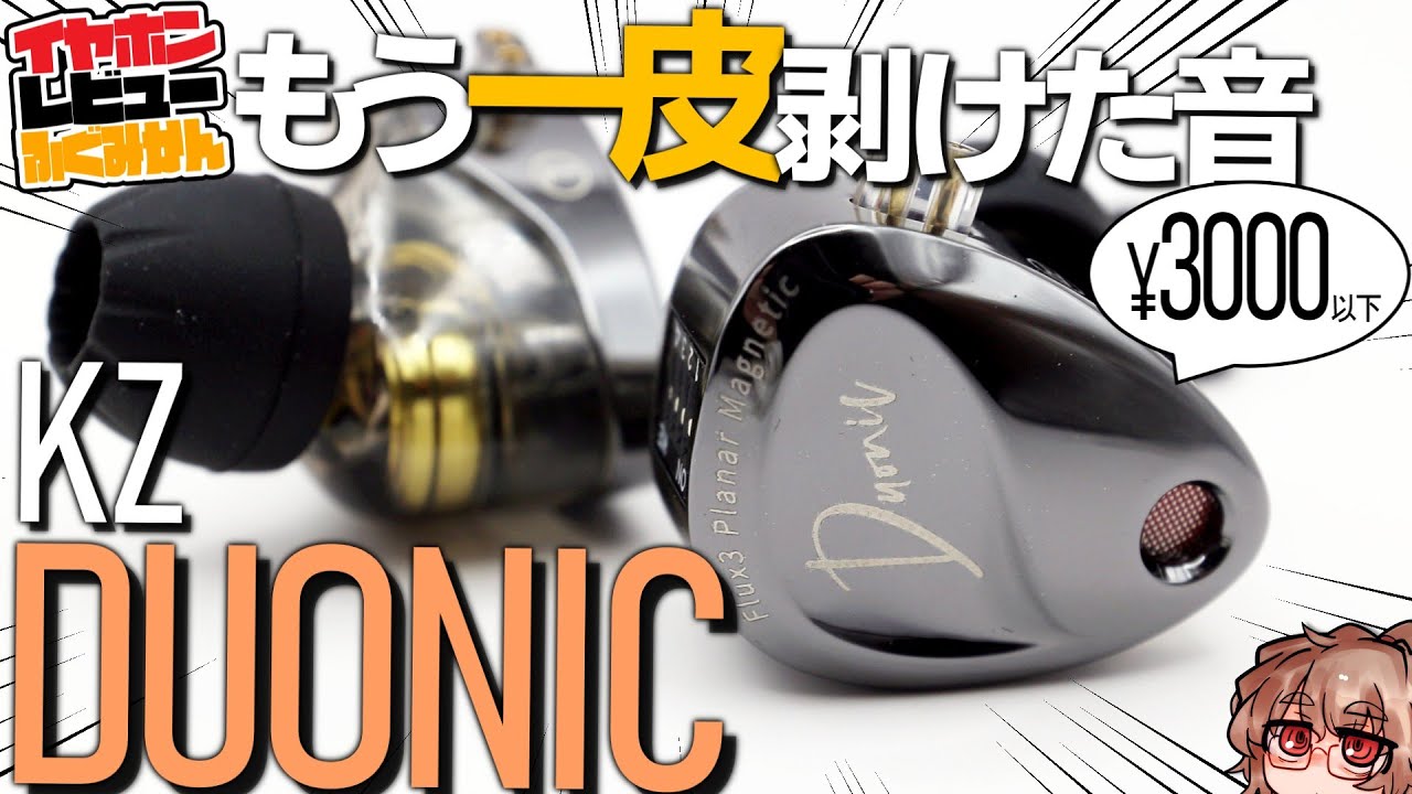 KZ Duonic レビュー。装着が難しいものの、基礎ポテンシャルが素晴らしい！