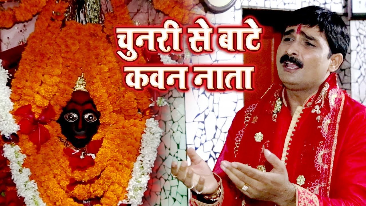 Ravinder Singh Jyoti Devi Geet 2018 - Chunari Se Bate Kawan Nata - Bhojpuri Hit Songs 2018