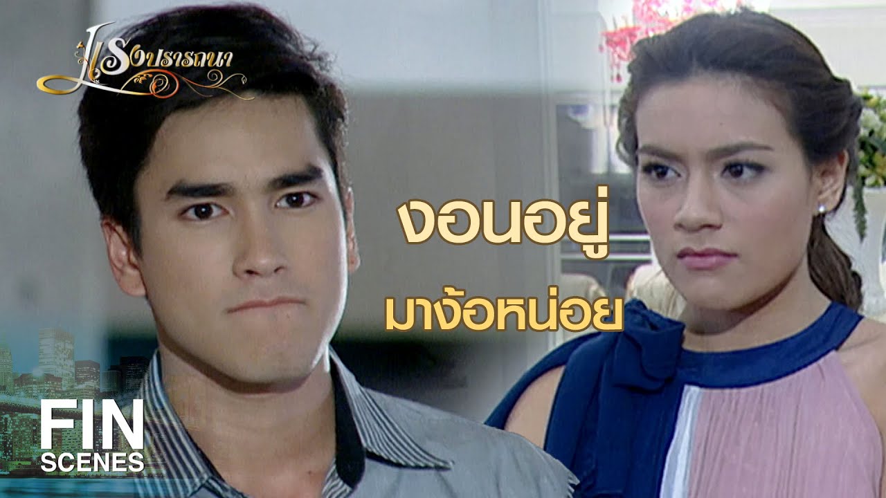 FIN | มองแบบนี้ คิดว่าฉันเป็นคนทำเขาเจ็บเหรอ | แรงปรารถนา EP.23 | Ch3Thailand
