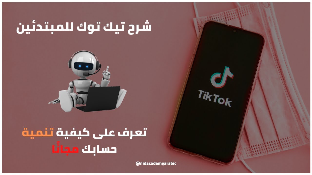 شرح تيك توك للمبتدئين تعرف على كيفية تنمية حسابك مجانًا (الربح من تيك توك)