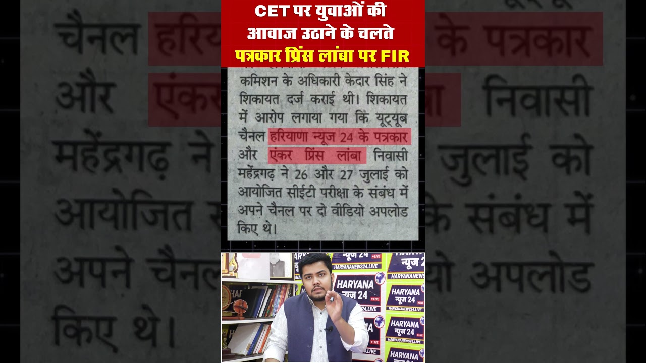 CET पर युवाओं की आवाज उठाने के चलते पत्रकार प्रिंस लांबा पर FIR! #cet #cetexam #cet2025 #princelamba