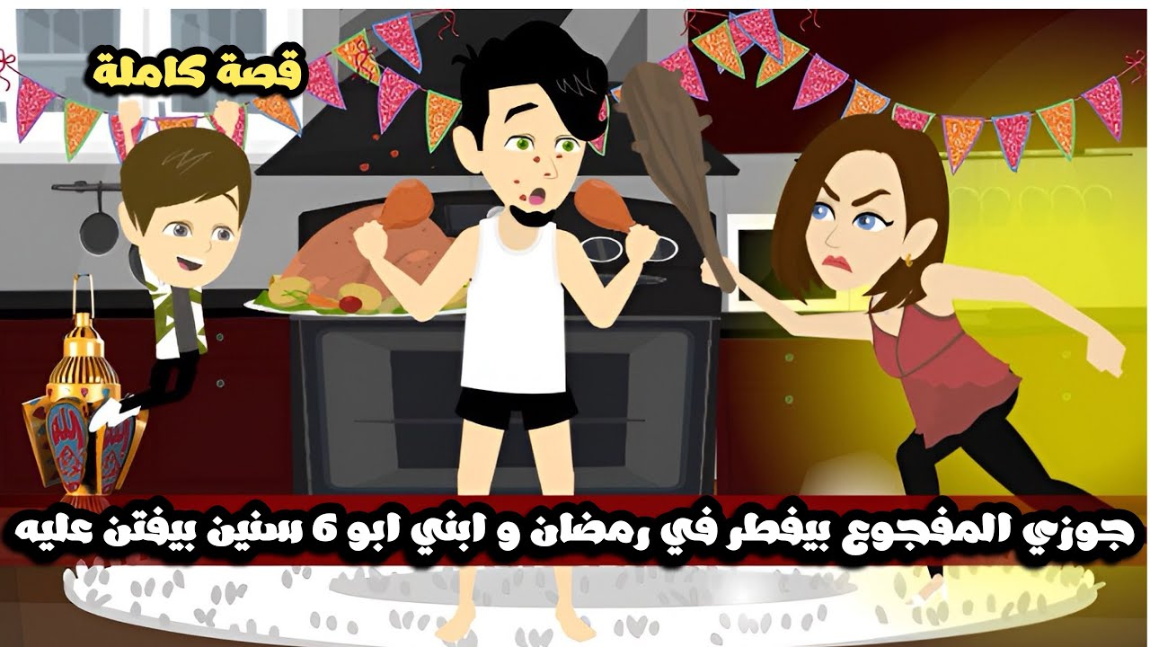 جوزي المفجوع بيفطر في رمضان و ابني ابو 6 سنين بيفتن عليه🤣قصة كاملة