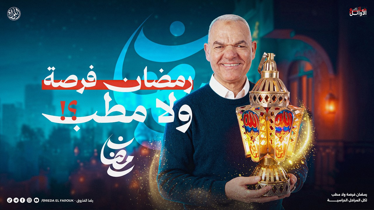 رمضان فرصة ولا مطب ؟... متيجي نشوف😇| أ. رضا الفاروق