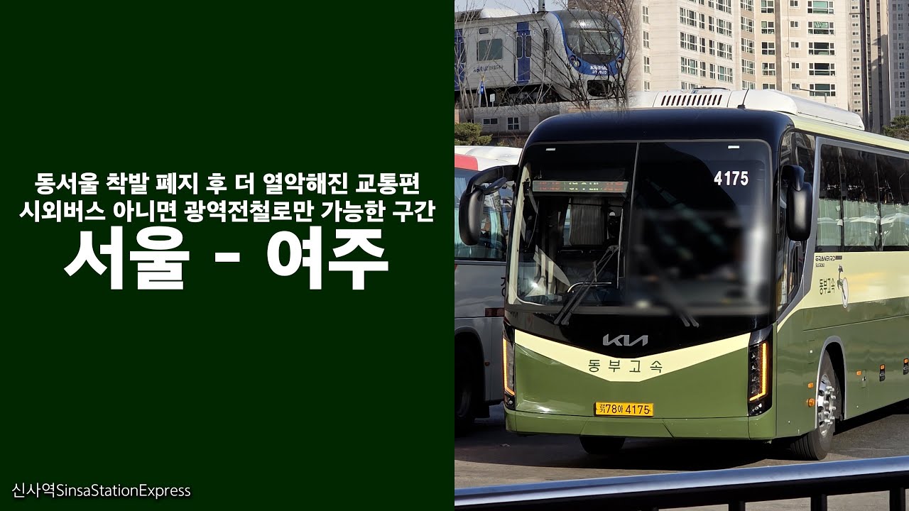 서울 - 여주. 전회 우등버스로 바뀌었지만, 대중교통편은 열악하다...