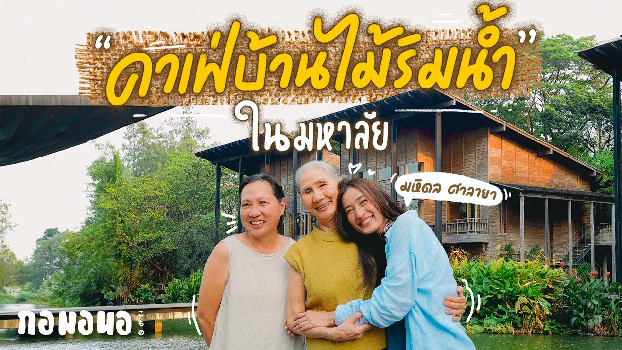 ‘Little Tree Grocery’ คาเฟ่บ้านไม้ริมน้ำ ที่มีร้านชำออร์แกนิก อยู่ในมหาลัยมหิดล | กอมอนอ