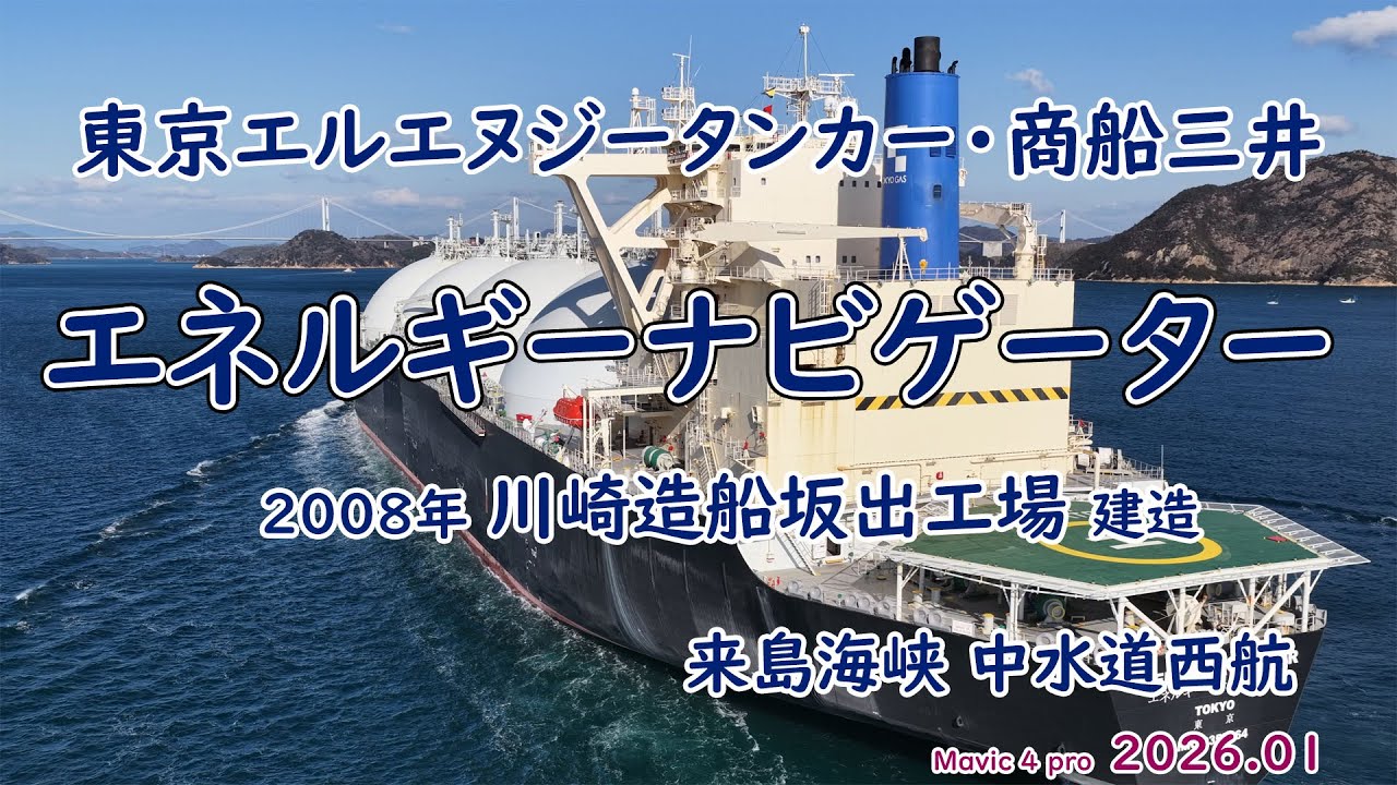 初めて投稿の巨大LNG運搬船「　エネルギーナビゲーター　」2008年川崎造船建造