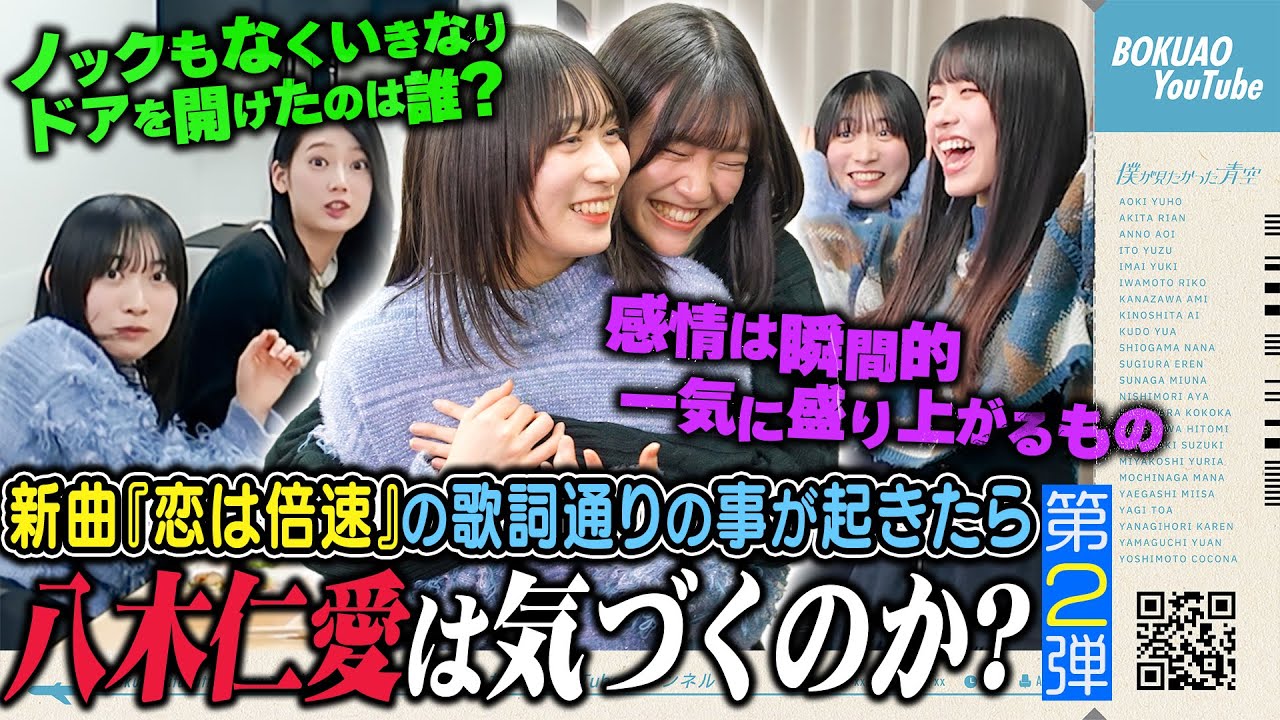 【検証】「恋は倍速」の歌詞通りの事が起きたら八木 仁愛は気づくのか？【ドッキリ】