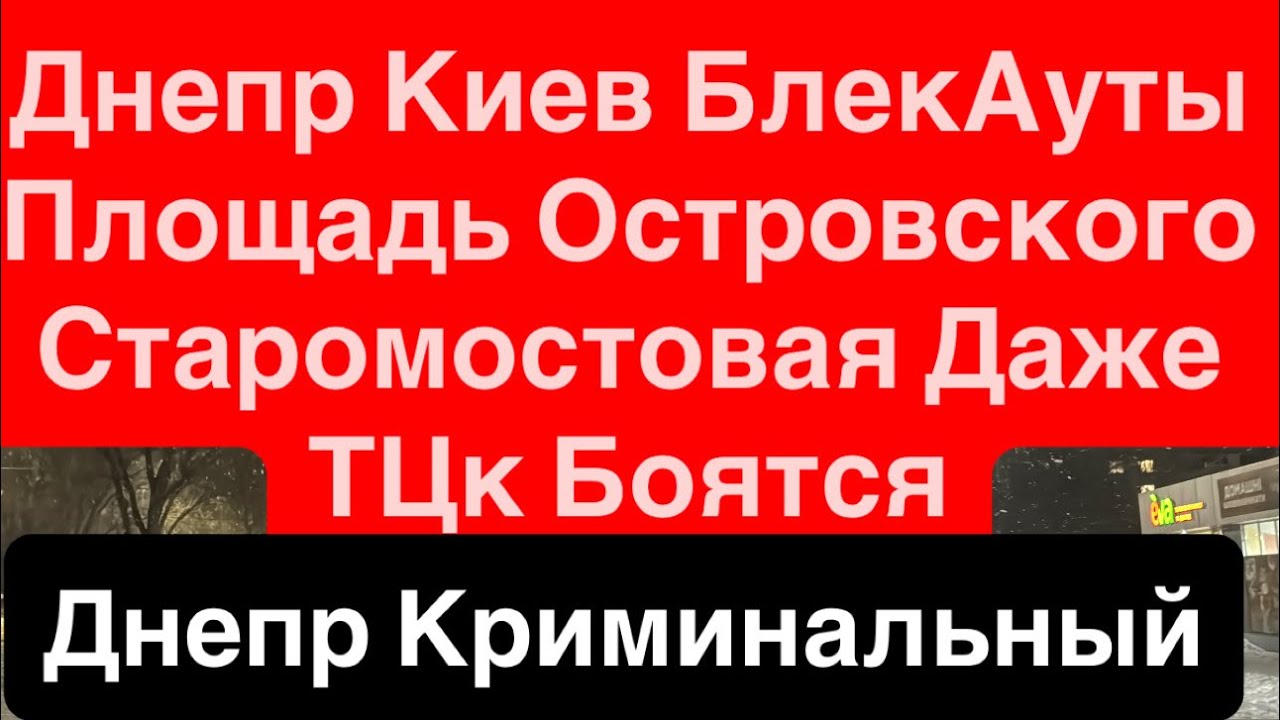 Днепр Киев Украина Едина Организую Майдан Погружу во Тьму🔥Путин Дрожит🔥 Днепр 3 марта 2026 г.