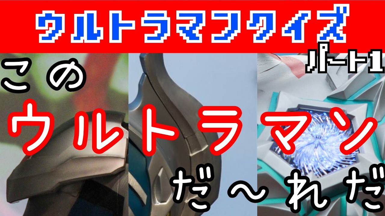 みんなはわかるかな？『このウルトラマンはだれだ！ズームクイズ！』ニュージェネぱーと１！【ゆっくり解説】