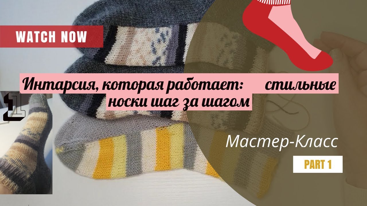 Эти носки вяжутся иначе 😍 Интарсия без сложностей. Мастер-класс Часть1
