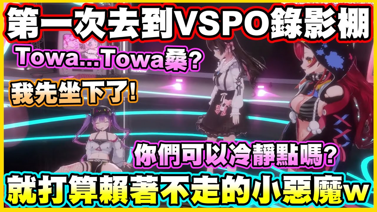 Towa第一次去到VSPO錄影棚...就打算賴著不走的小惡魔w【常闇トワ】【常闇永遠】【橘ひなの】【猫汰つな】【Vtuber中文翻譯】