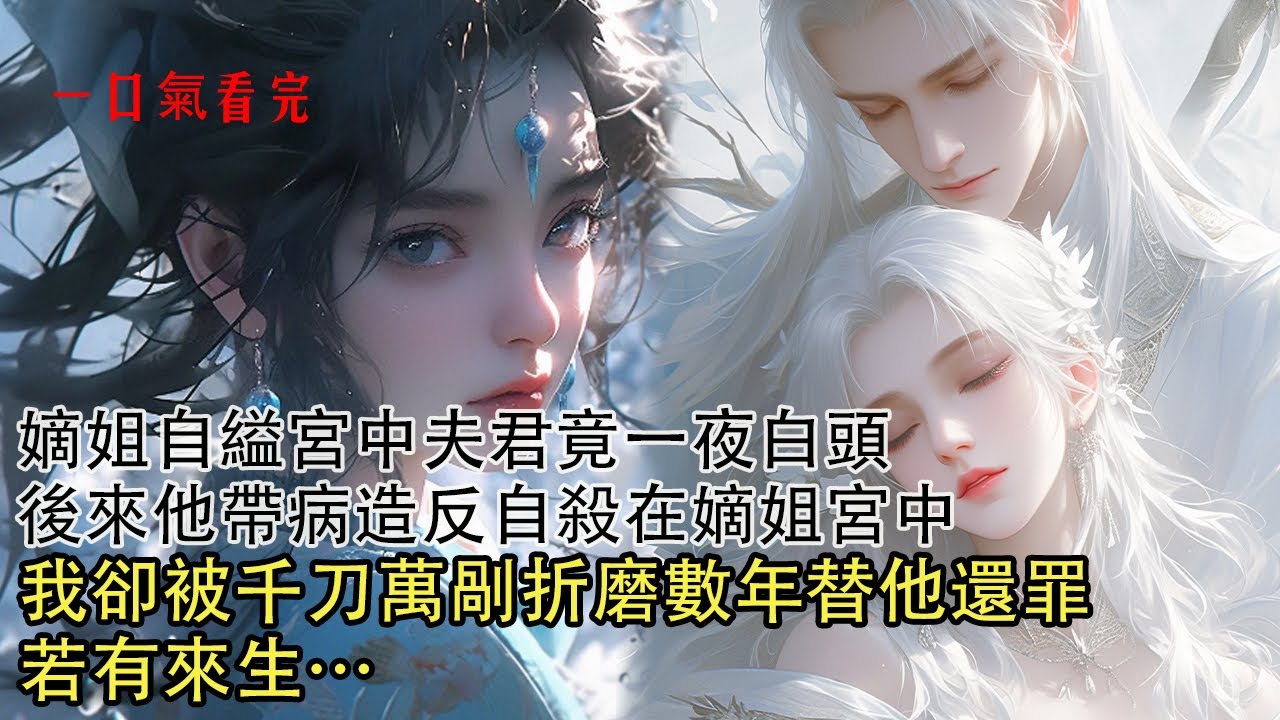 【一口氣看完】我手腳皆斷被遊街示眾，硬生生折磨的沒一塊好肉，只因嫡姐自縊宮中夫君一夜白頭，帶我顧家軍造反只為和嫡姐死在一起。再睜眼竟回到進京當日，這次我便成全你二人！