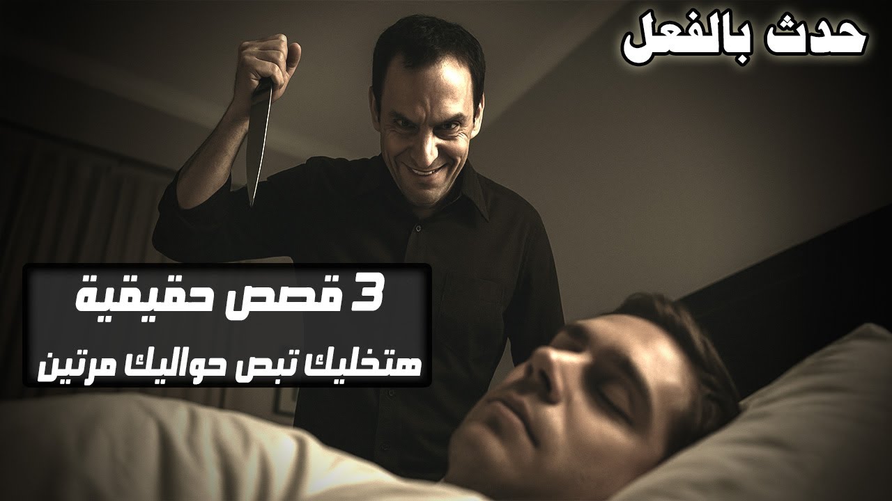 مصيدة الموت .. 3 حكايات حقيقية هتخليك تبص حواليك مرتين