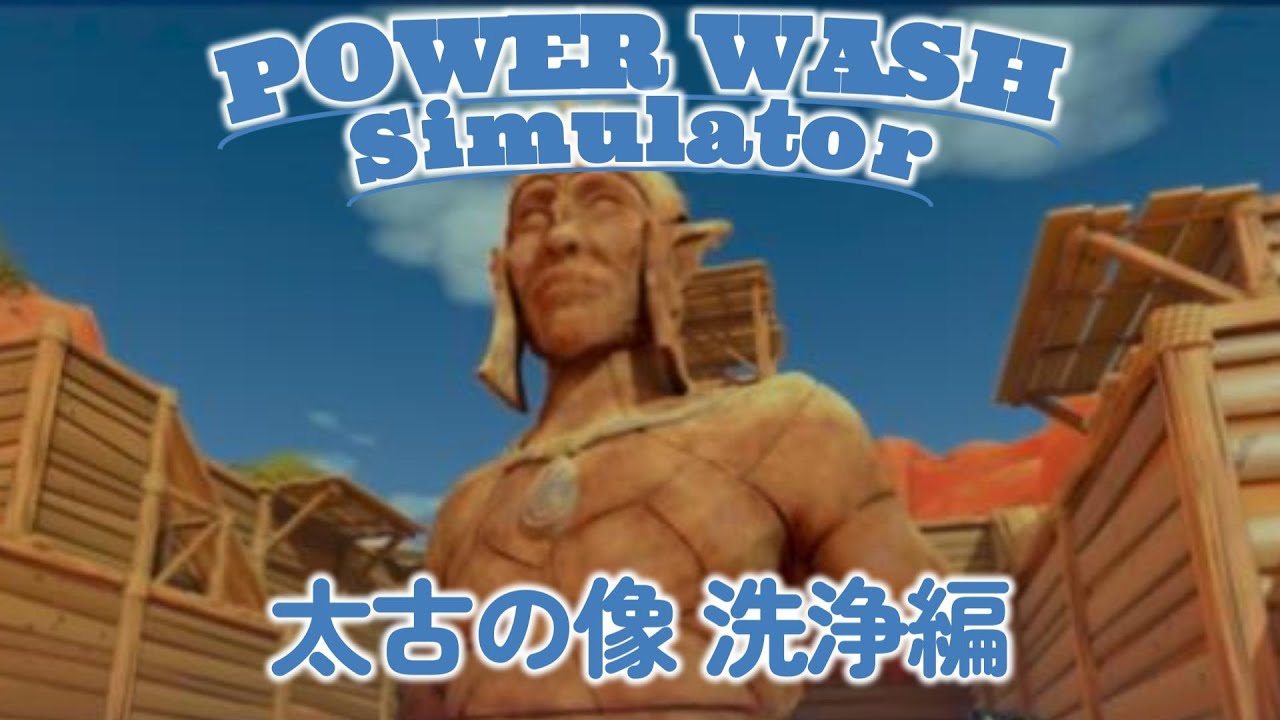 POWER WASH　（太古の像の洗浄） #91