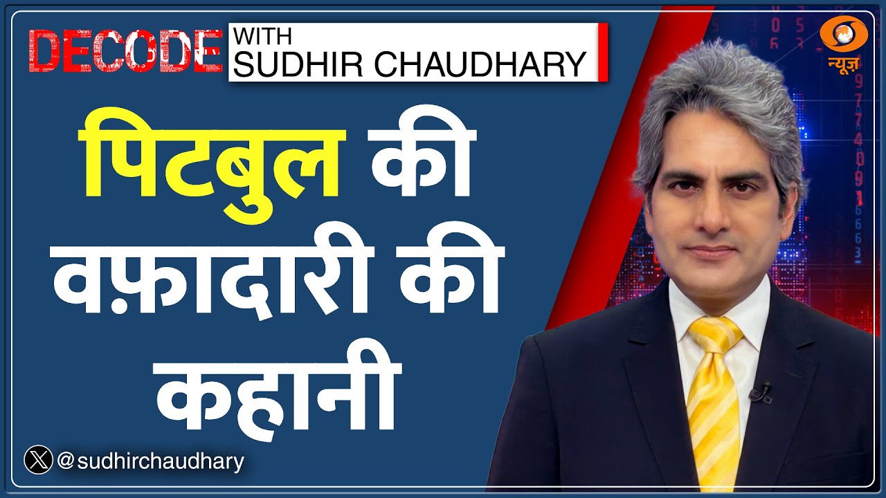 DECODE : डेढ़ साल के छोटे से पिटबुल की वफ़ादारी की कहानी | Sudhir Chaudhary | Pitbull Loyalty | Snow