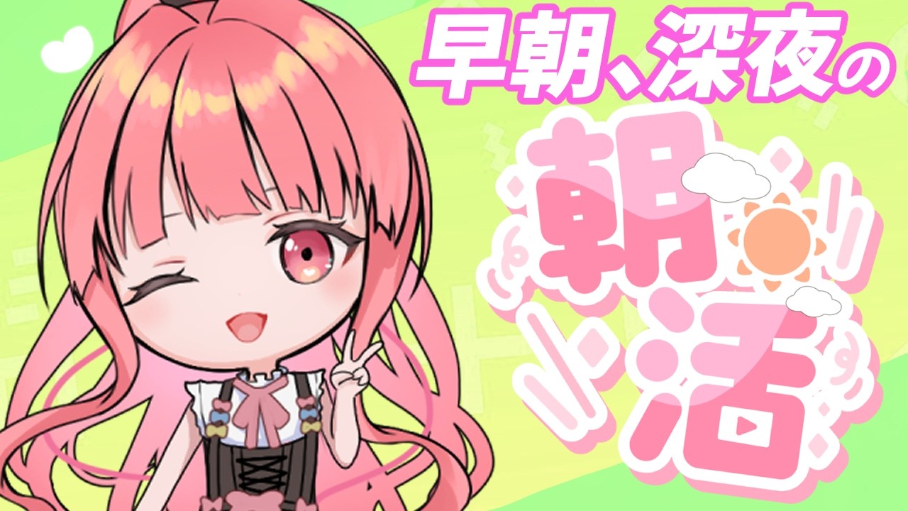[朝活/雑談]寝起き直後で即配信！？日本一早い朝活！火曜日も無理なくやっていこう！！[個人勢vtuber／夢枕ゆう】