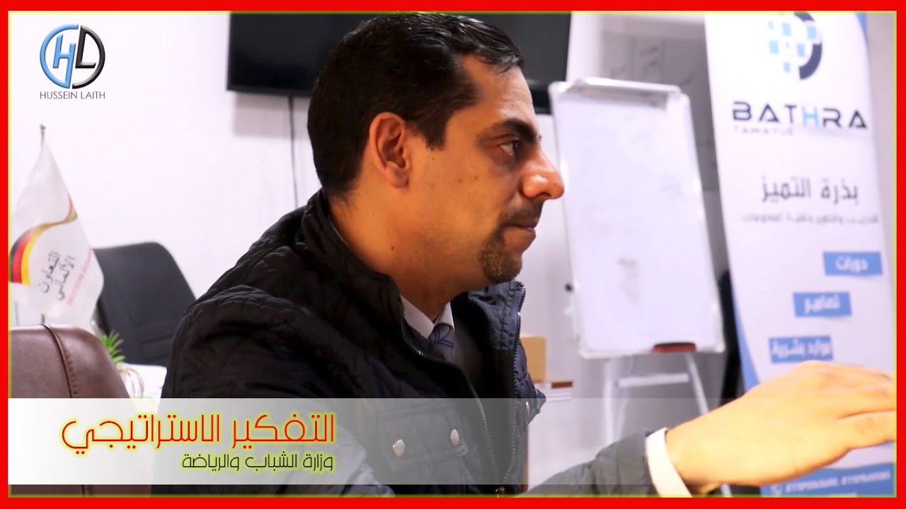 اساسيات التفكير الاستراتيجي - دائرة الرعاية العلمية - حسين ليث