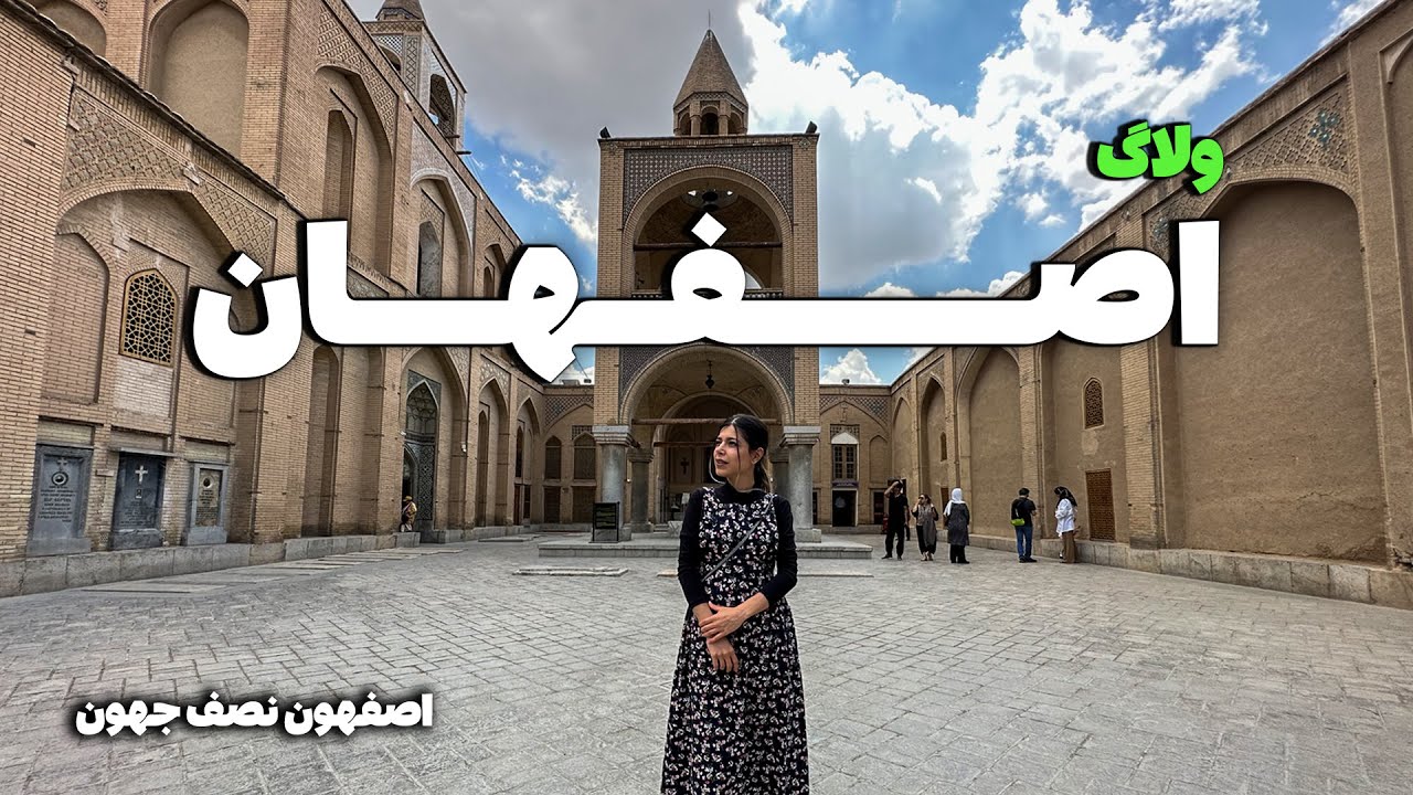 esfahan /ولاگ سفر به شهر زیبای اصفهان
