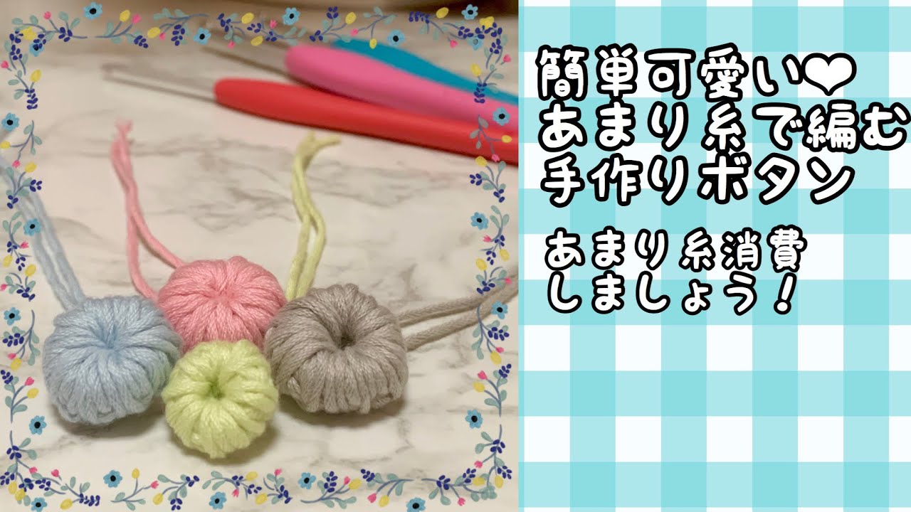 【かぎ針編み】余り糸消費！ぷっくりボタンを編みます♪