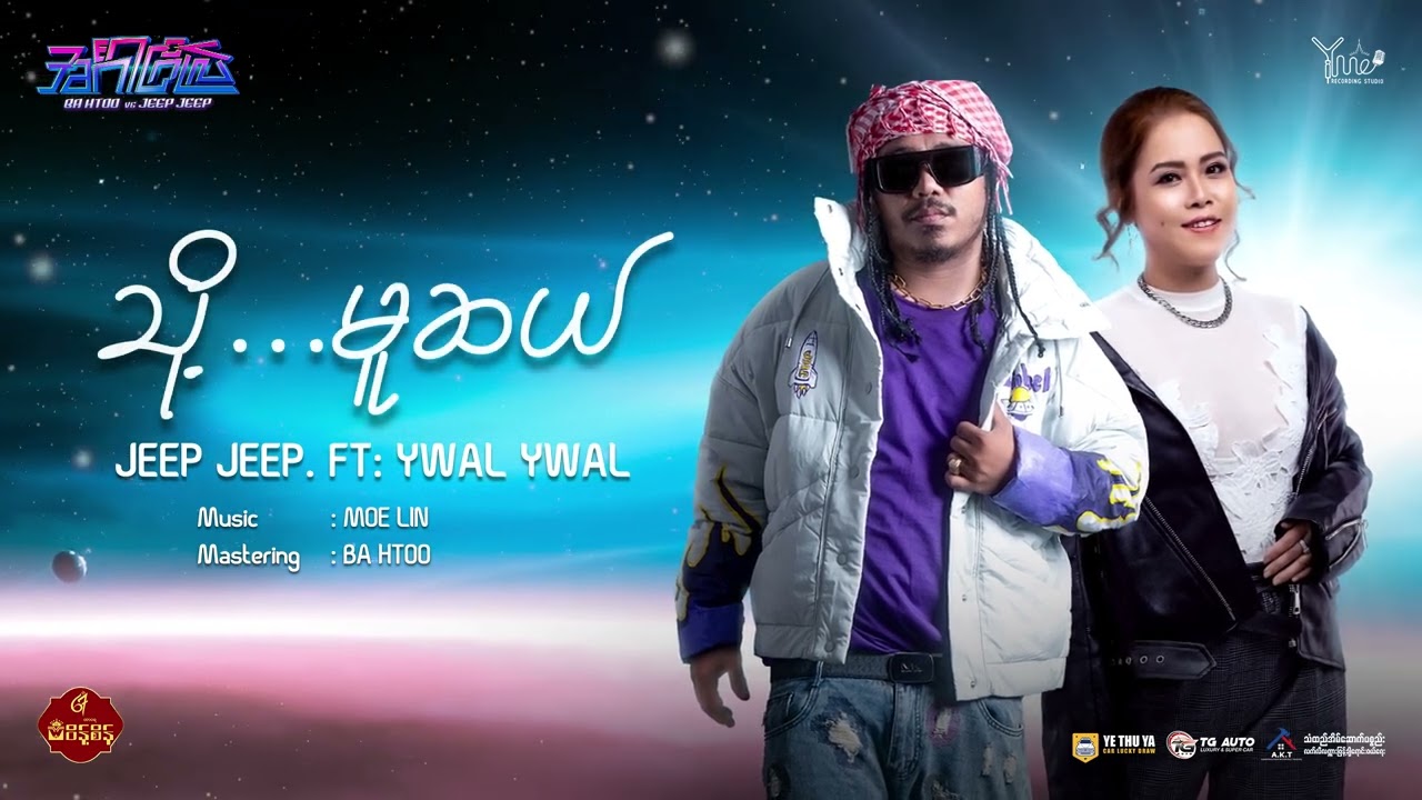 JEEP JEEP • Feat Ywal Ywal - သို့မှုဆယ် (အင်္ဂါဂြိုလ်ပဲ Album)