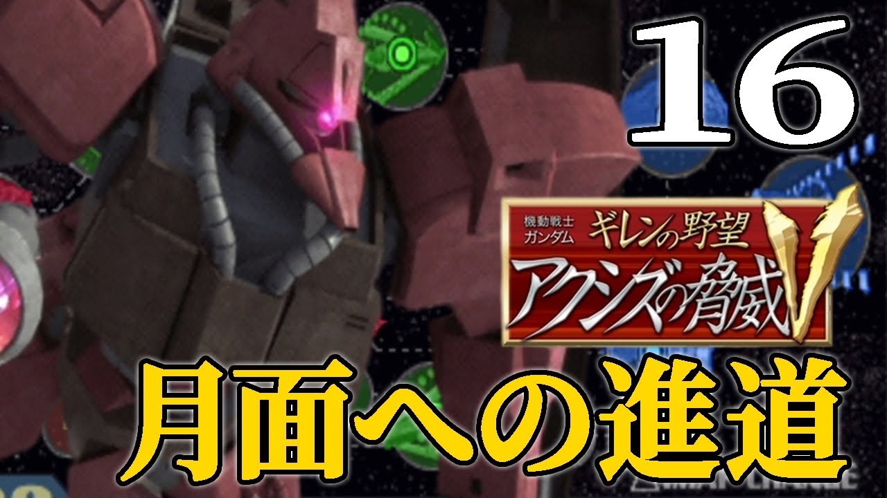 【ギレンの野望アクシズV：ギレン編Live16】ついにジオンの地上再統一なる！グリプス、グラナダにエウティタを追い詰めるのだ！