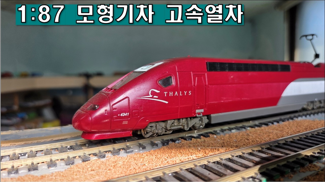 기차동영상을 유튜브에서 찾는다면 고속열차 모형기차가 달리는 이 영상입니다
