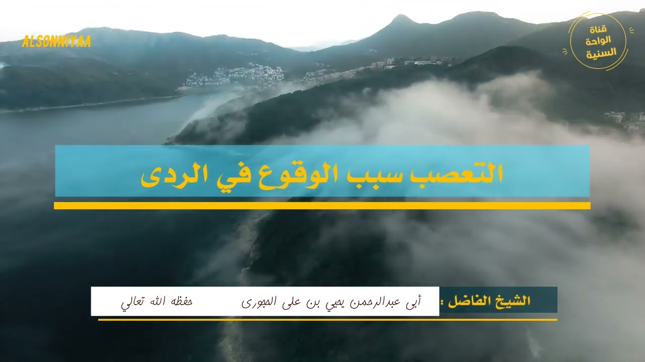 التعصب سبب الوقوع في الردى(للشيخ الفاضل/أبي عبدالرحمن يحيى بن علي الحجوري حفظه الله تعالى)