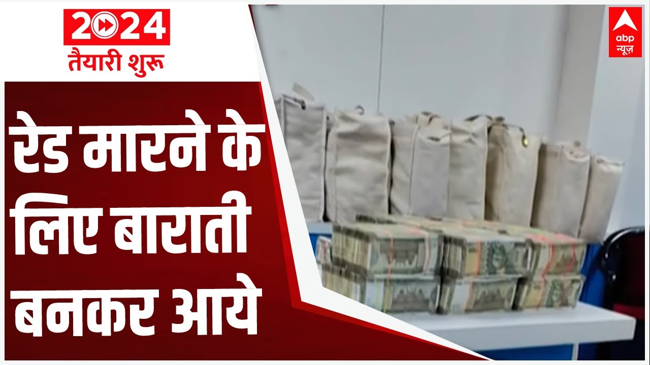 Maharashtra Jalna IT Raid:  नोटों की 'बारात' !