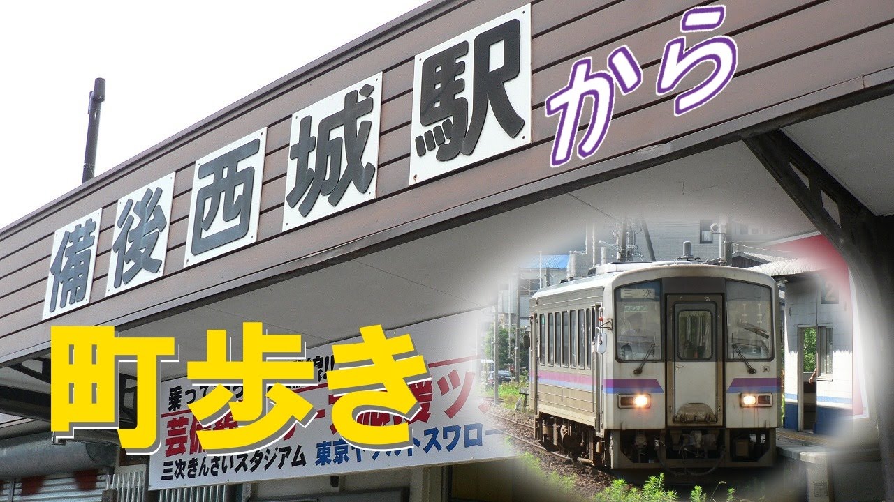 芸備線の走るまち西城、てくてく町歩き紀行