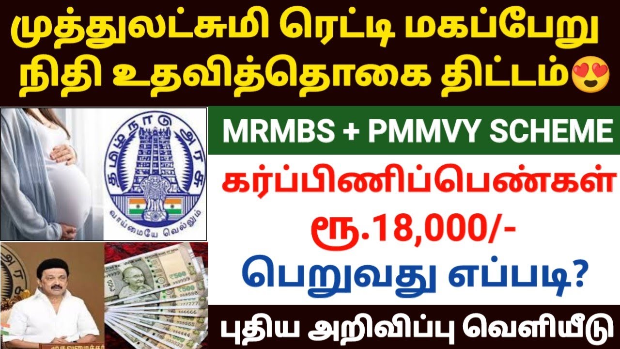 dr muthulakshmi maternity benefit scheme in tamil | magaperu nithi uthavi thittam in tamil | pmmvy