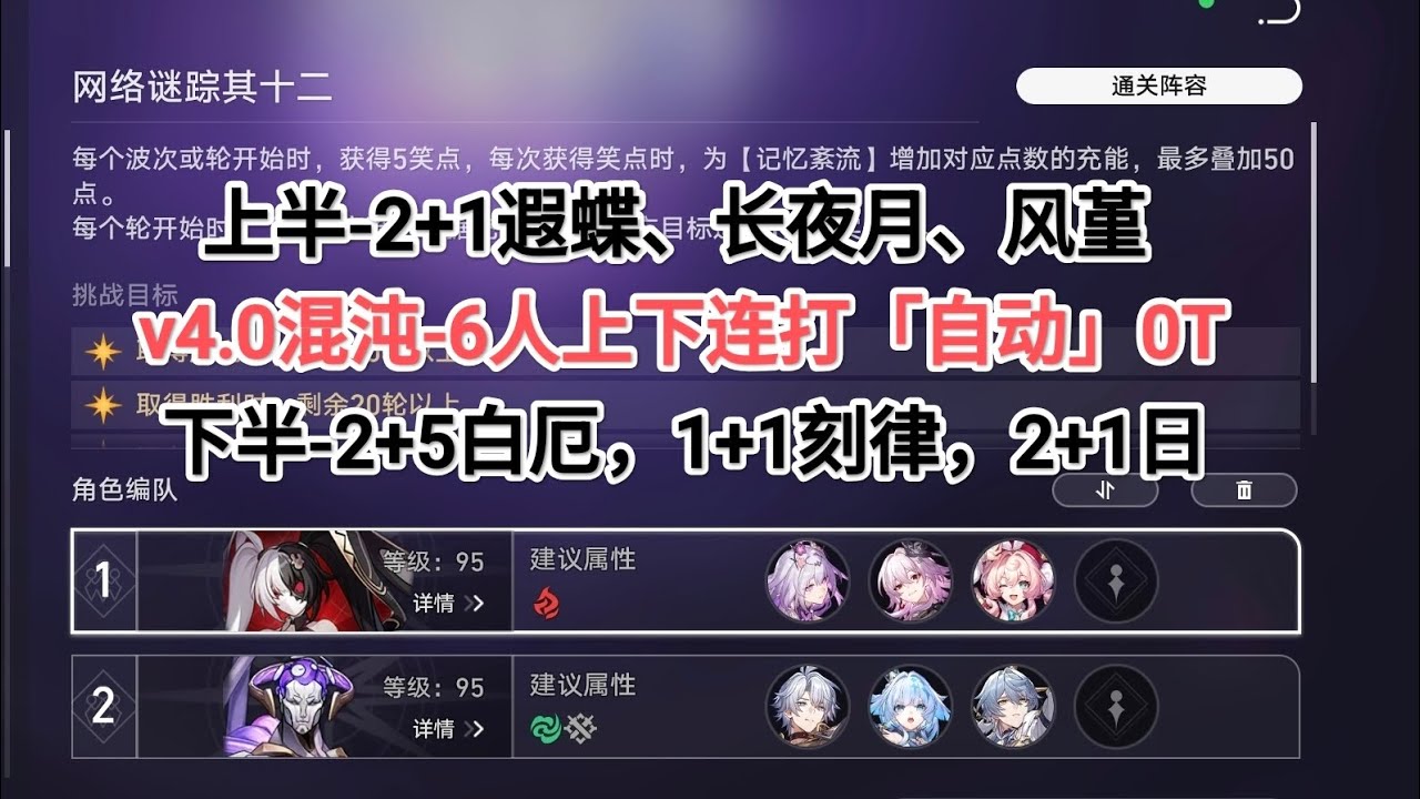 ［星穹铁道］❄️ v4.0混沌回忆-6人上下连打「自动」0T-2+1蝶，2+5白厄