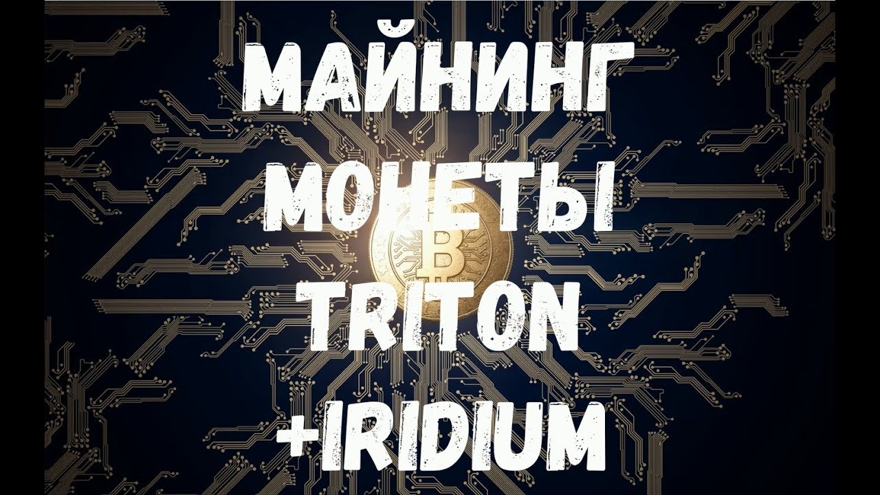 Merged майнинг Triton и Iridium картами AMD, практическое руководство