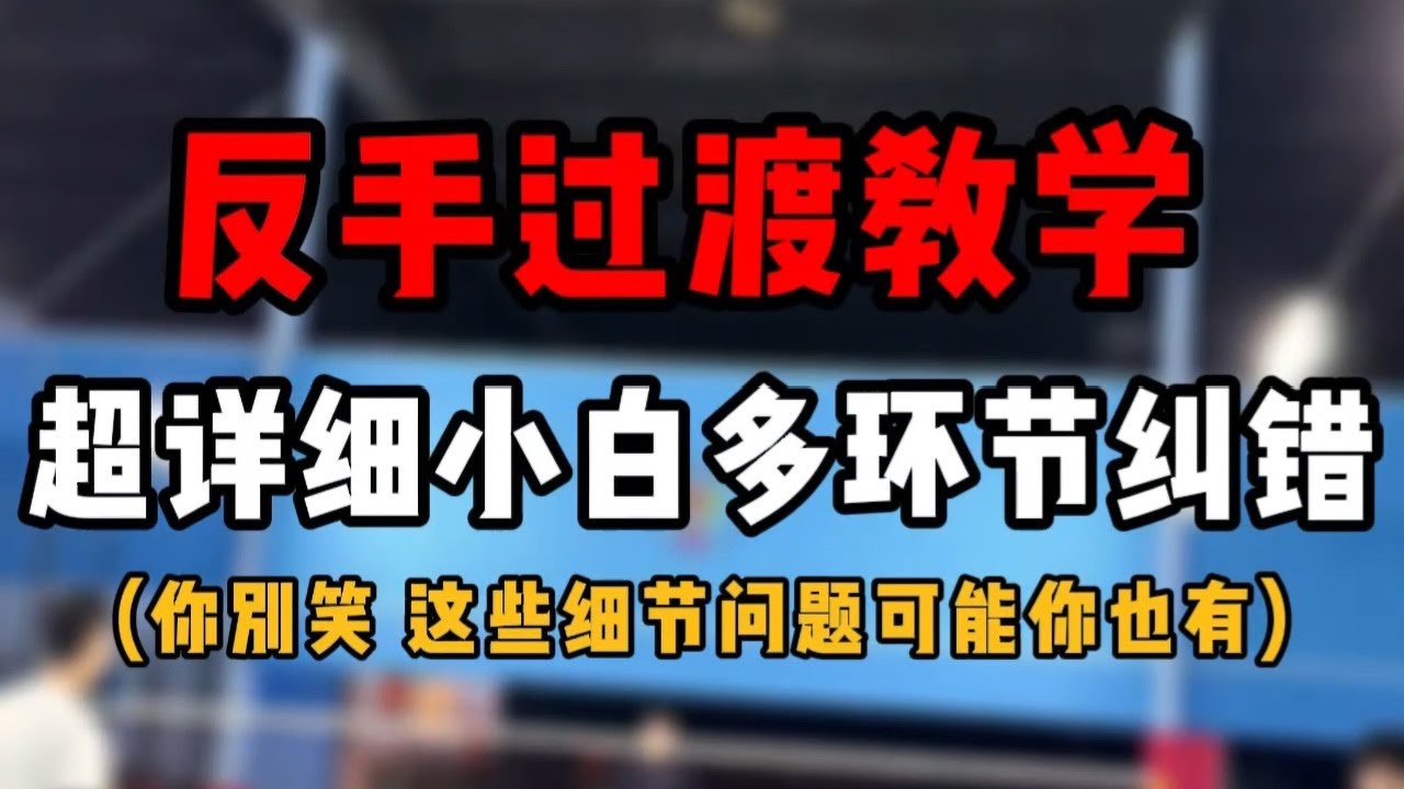 羽毛球反手过渡教学！超详细业余小白多环节纠错！#羽毛球教学