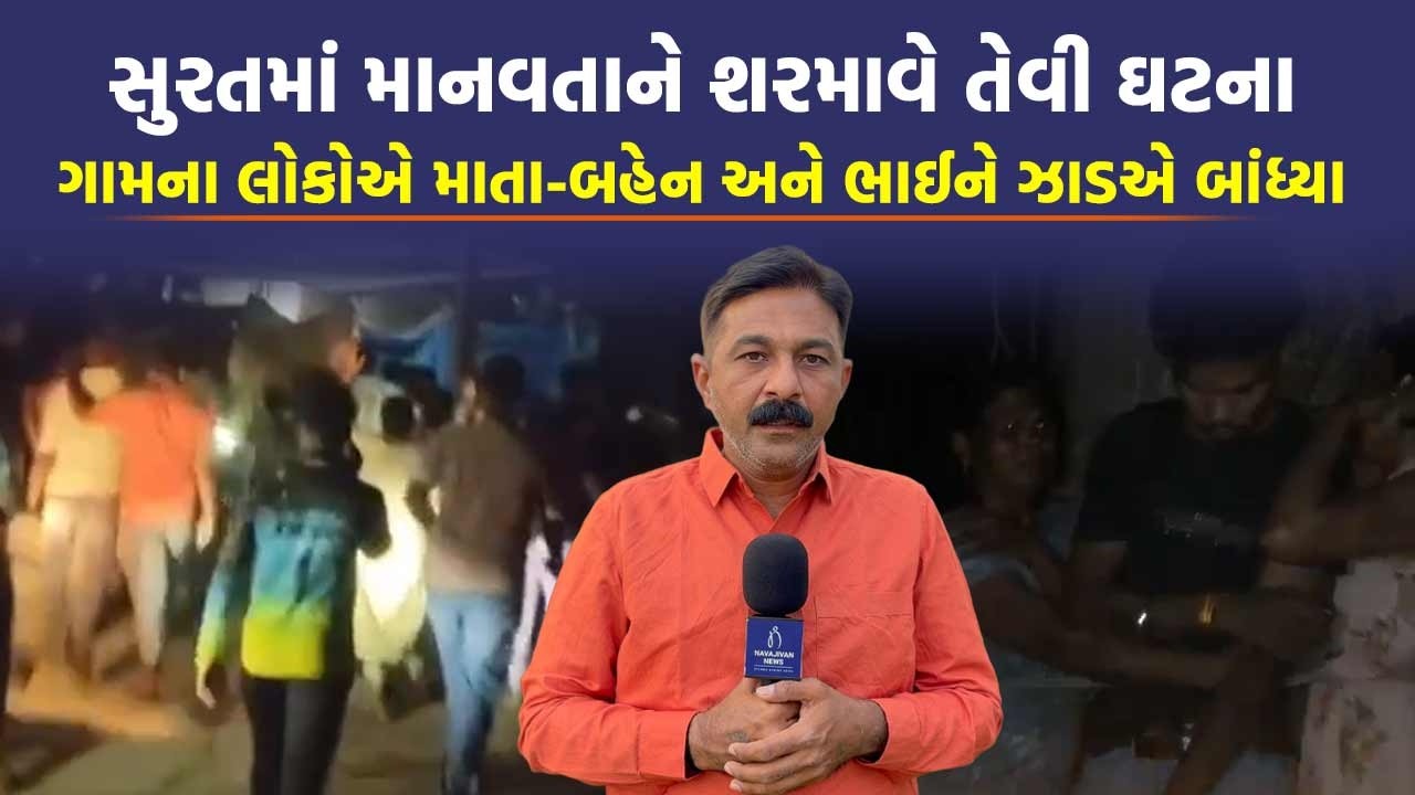 સુરતમાં પરિવારનું ગામે સરઘસ કાઢ્યું, આદિવાસી સમાજે પોલીસે સ્ટેશન ઘેરવાની ચેતવણી આપી