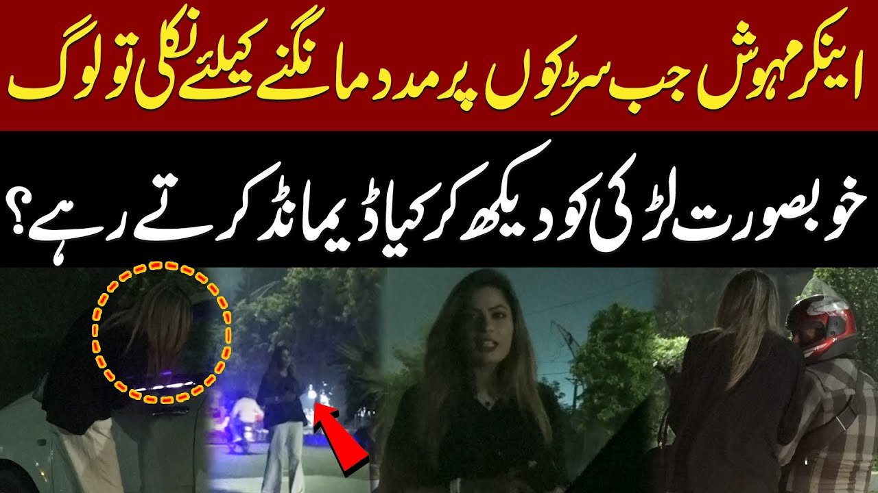Anchor Mehwish Jab Road Par Madad Mangne Nkli To Loog Khubsurat Ladki Dekh Kar Kia Demond Krte Rhe?