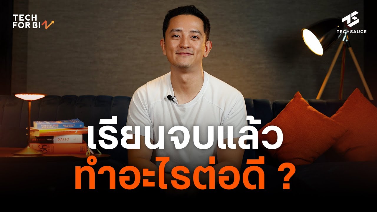 ถาม CK Cheong เรียนจบแล้วทำอะไรต่อดี ? อาชีพไหนจะรุ่ง และร่วง