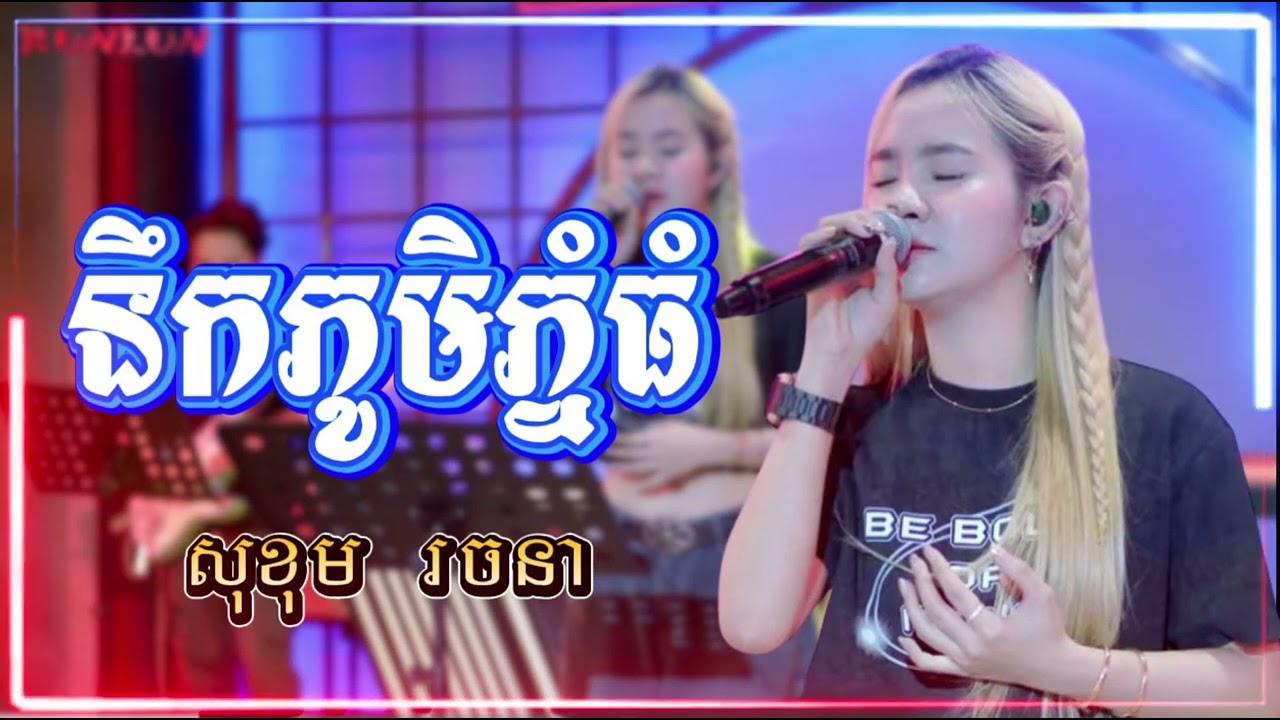 នឹកភូមិភ្នំធំ -  សុខុម រចនា  -  Cover by