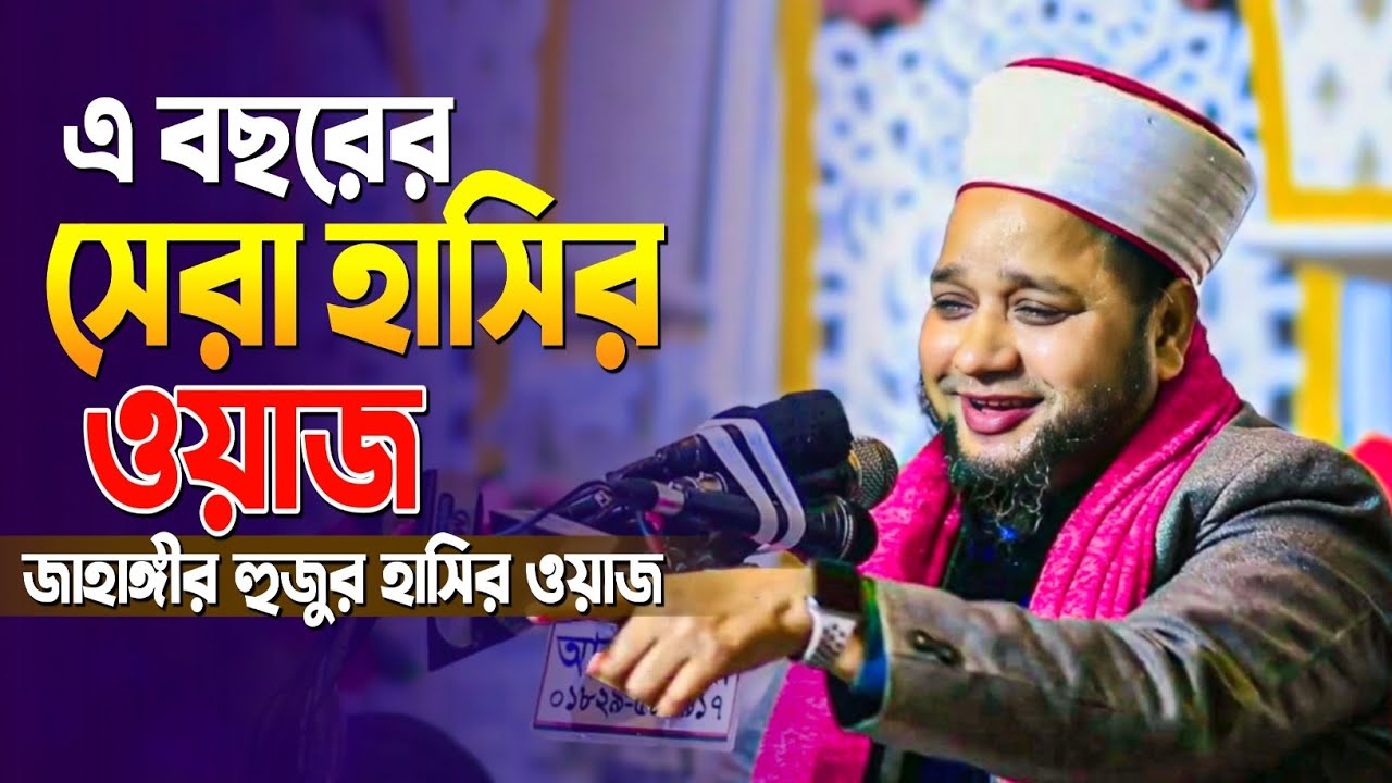 এ বছরের সেরা হাসির ওয়াজ জাহাঙ্গীর হুজুর | Jahangir Huzur Waz | জাহাঙ্গীর হুজুরের হাসির ওয়াজ ২০২৪