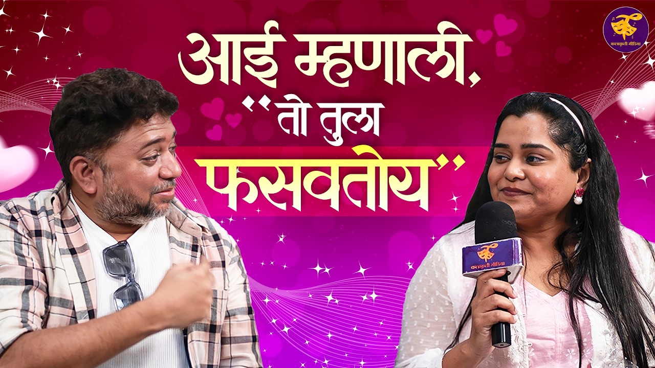 Chetana Bhat & Mandar cholkar interview | चालू इंटरव्ह्यूत सुरू झालं मंदार-चेतनाचं भांडण