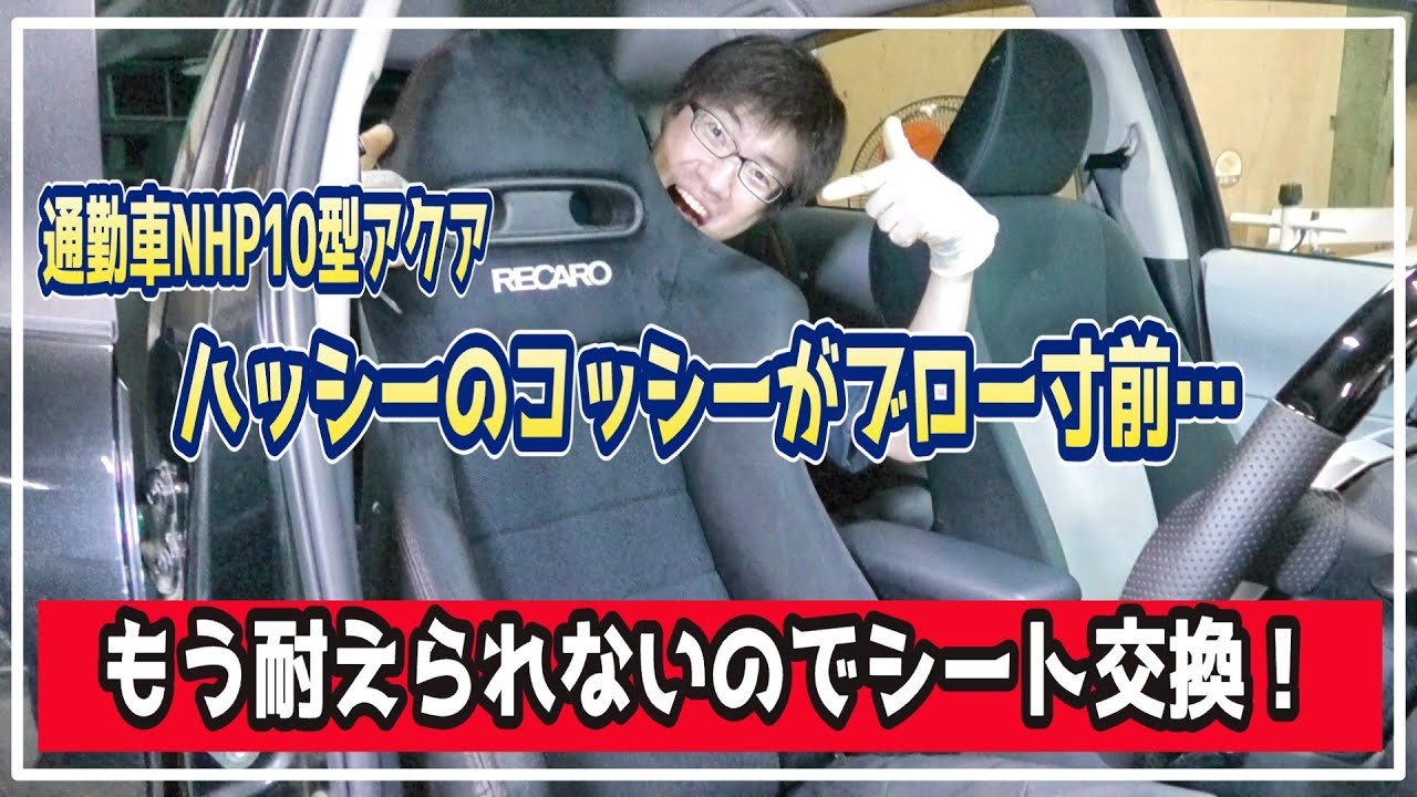#143【限界】ハッシーのコッシーがブロー寸前…さすがにもう耐えられないので、アクアのシートを交換します！