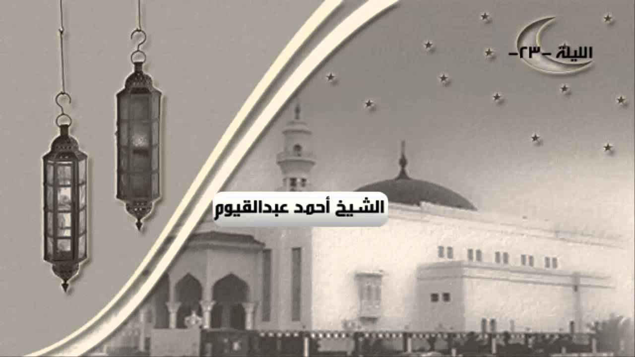 دعاء القنوت من الليلة 23 للشيخ أحمد عبدالقيوم ، | رمضان 1436